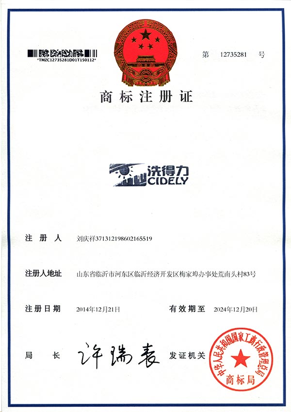 洗得力商標(biāo)注冊(cè)證